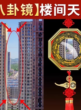 天斩化解八卦镜凸镜大门口窗户店铺阳台对窗外屋角楼角壁刀怎么挂