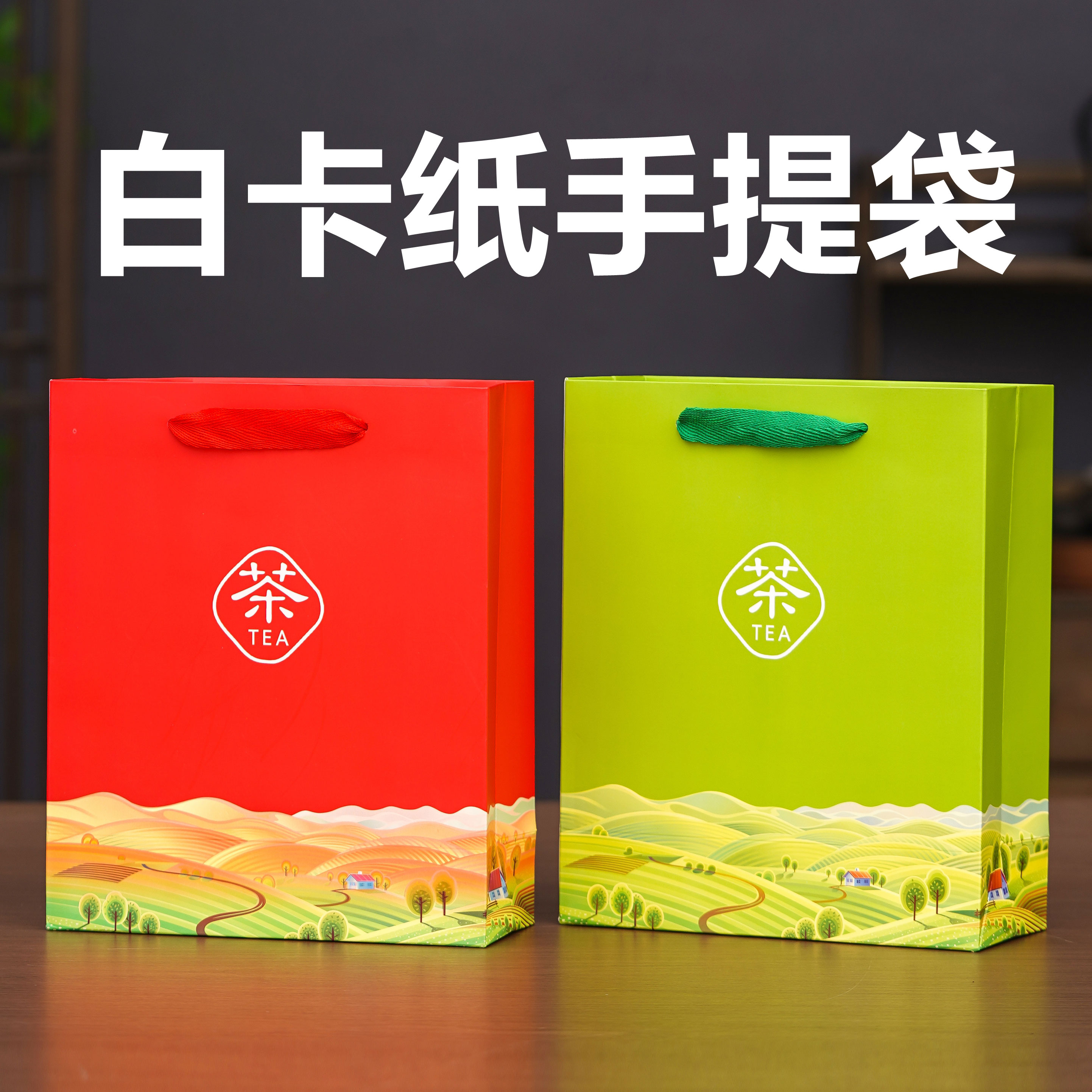 通用红茶绿茶手提袋环保礼品袋一斤装散茶手挽包装加厚白卡纸袋子