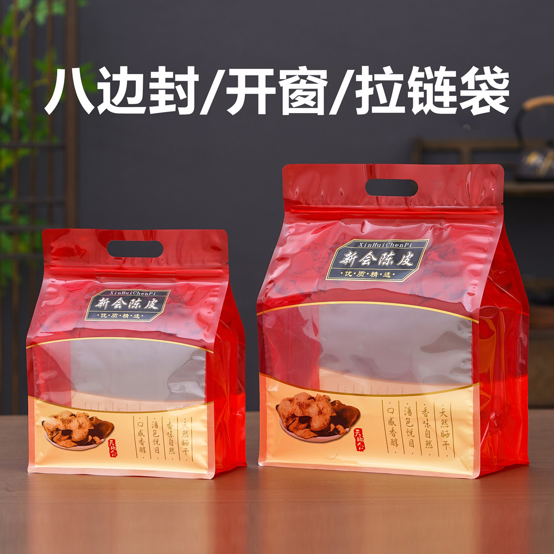 新会陈皮密封袋八边封封口袋包装半斤加厚开窗袋一斤装防潮自封袋,包装,茶叶包装,淘宝优惠券,粉丝福利购,淘宝优惠卷