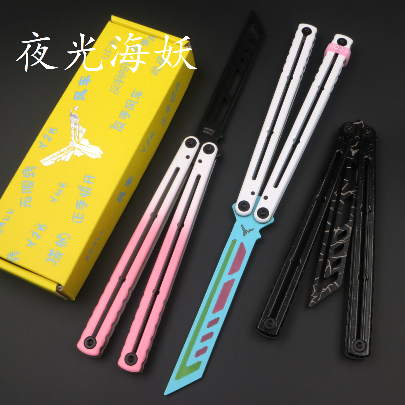 夜光陶瓷海妖蝴蝶刀练习刀