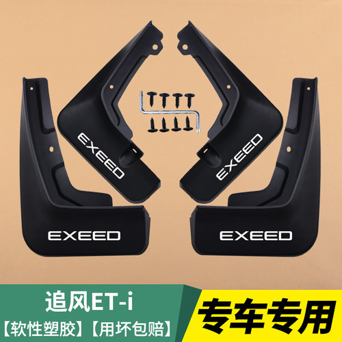 22款星途LX追风TX凌云S专用TXL改装23瑶光汽车用品配件挡泥板皮瓦