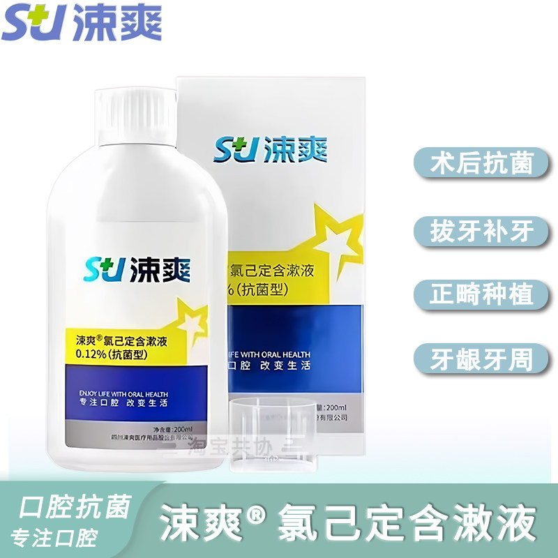 涑爽漱口水口腔抑菌液拔牙补牙正畸洗牙智齿抗菌种牙清洁术后抑菌