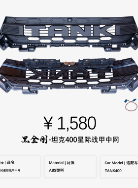 坦克400星际战甲中网 全斯孚系列 黑金刚