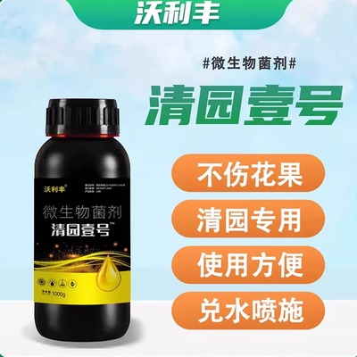 沃利丰清园一号壹号1号果树果园清园专用清棚剂抗逆微生物菌剂