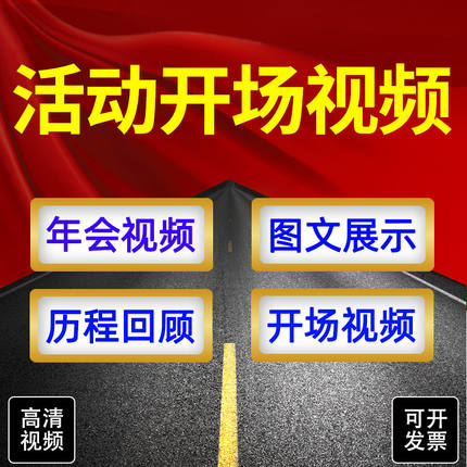 活动开场视频制作企业年会震撼倒计时历程回顾快闪图文视频定制