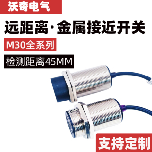 接近开关15.30.45mm三线NPN常开闭PNP传感器24V M30远距离电感式