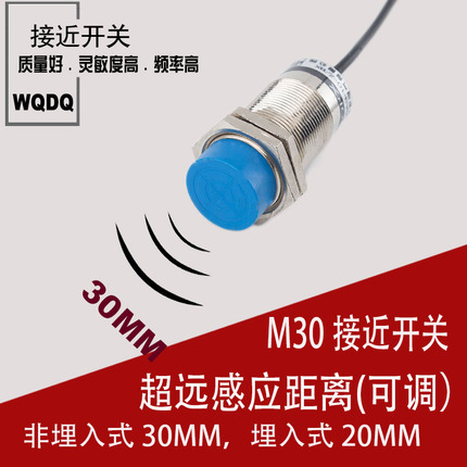 厂家直销 M30远距离接近开关检测距离30MM 直流二线常开DC6-36V