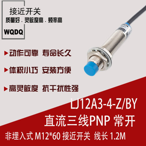 厂家直销 传感器 接近开关 LJ12A3-4-Z/BY 三线PNP常开 6－36VDC