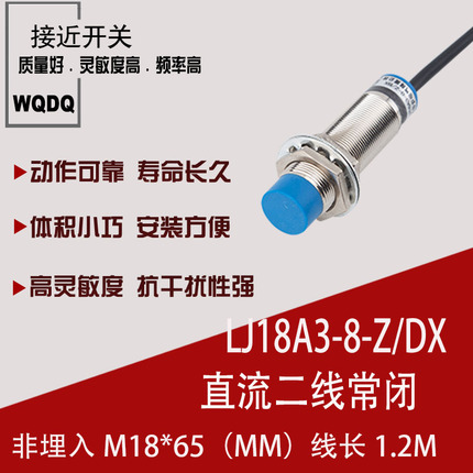 厂家直销 传感器 接近开关 LJ18A3-8-Z/DX 直流二线常闭 6-36VDC