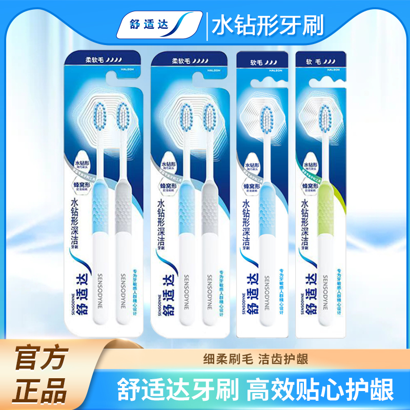 舒适达水钻形深洁牙刷细软毛家庭装成人呵护敏感牙齿清洁牙龈健康