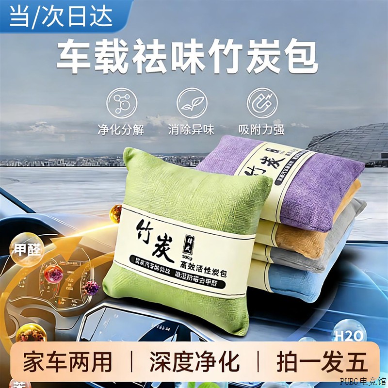 八海鸟汽车活性炭包新车除异味两用去除甲醛车载新房竹炭车内家车