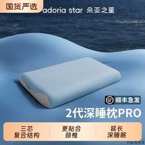 朵亚之星枕头深睡颈椎pro第二代护记忆成人睡眠专用枕芯枕助枕枕