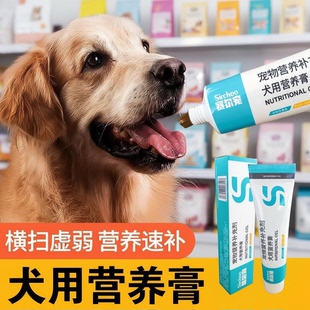 赛尔宠犬用营养膏狗狗营养补充剂宠物保健品增肥美毛防掉毛去泪痕