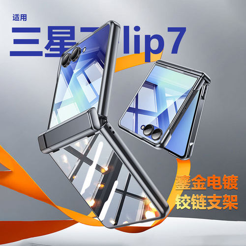 三星GalaxyZFlip7手机壳新款