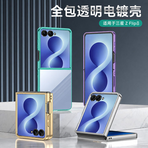 三星ZFlip8手机壳透明超薄防摔