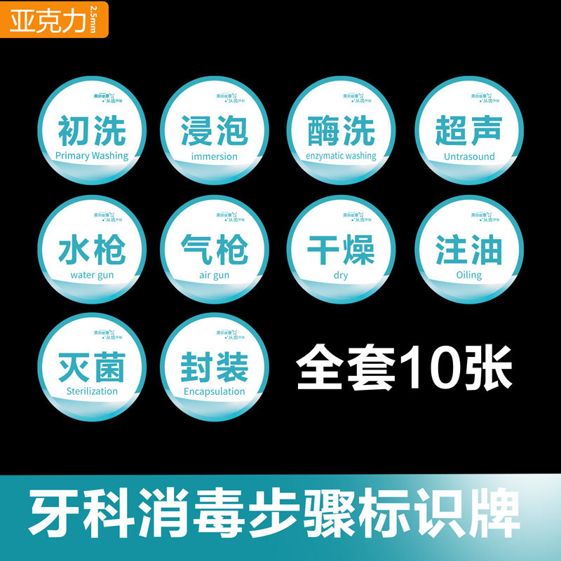亚克力口腔医院器械清洗消毒步骤标识牌初洗浸泡酶洗灭菌流程墙贴
