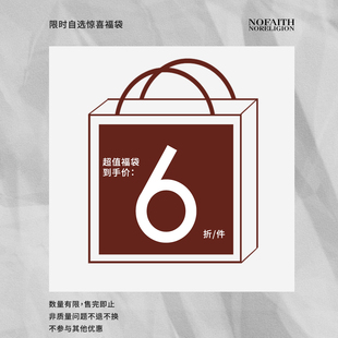 福袋不支持7天无理由 清仓福袋 秋冬超值自选福袋 NOFAITH