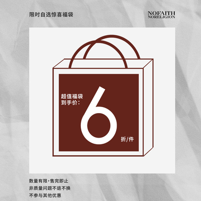 NOFAITH 双十二超值自选福袋 清仓福袋（福袋不支持7天无理由）