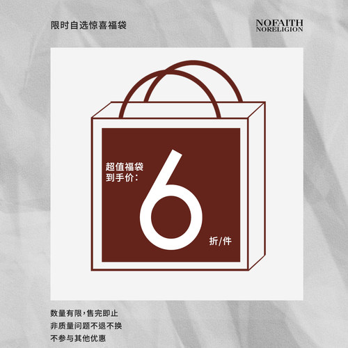 NOFAITH 双十二超值自选福袋 清仓福袋（福袋不支持7天无理由）