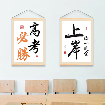 高考成功上岸挂画教室班级考试必胜一定要争气励志标语墙壁装饰画