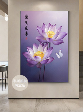 中式装饰画紫气东来荷花紫色客厅卧室书房高端简约玄关精品画挂画