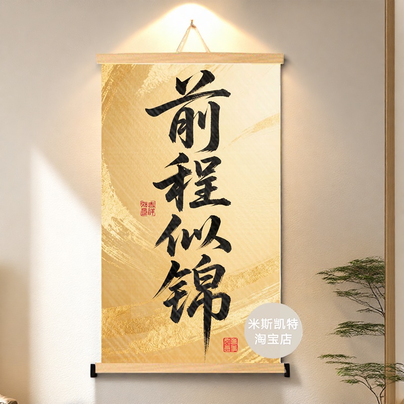 前程似锦挂画中考自律励志激励学生寝室办公室好运考研海报墙面画