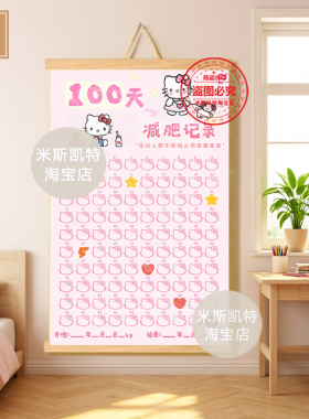 原创KT猫100天减肥计划自律打卡体重记录表少女海报监督卧室挂墙