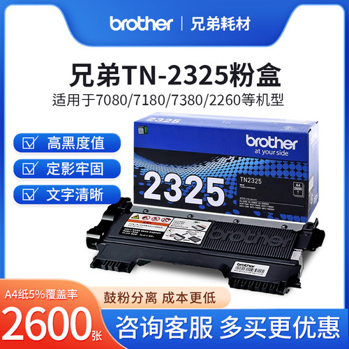 原装兄弟TN-2325粉盒2312粉盒2350硒鼓DCP-7080D 7180DN MFC-7380