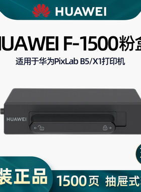 华为PixLab B5/X1毕昇打印机原装粉盒硒鼓墨盒F-1500BZ/X-15000BZ
