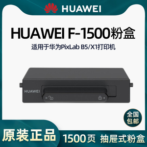 华为PixLab B5/X1毕昇打印机原装粉盒硒鼓墨盒F-1500BZ/X-15000BZ