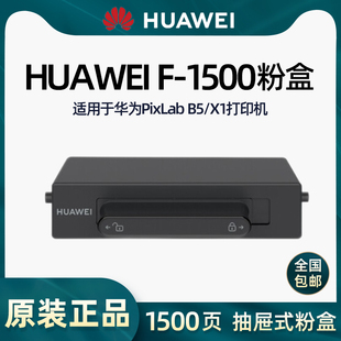 1500BZ 粉盒硒鼓墨盒F X1打印机原装 华为PixLab 15000BZ