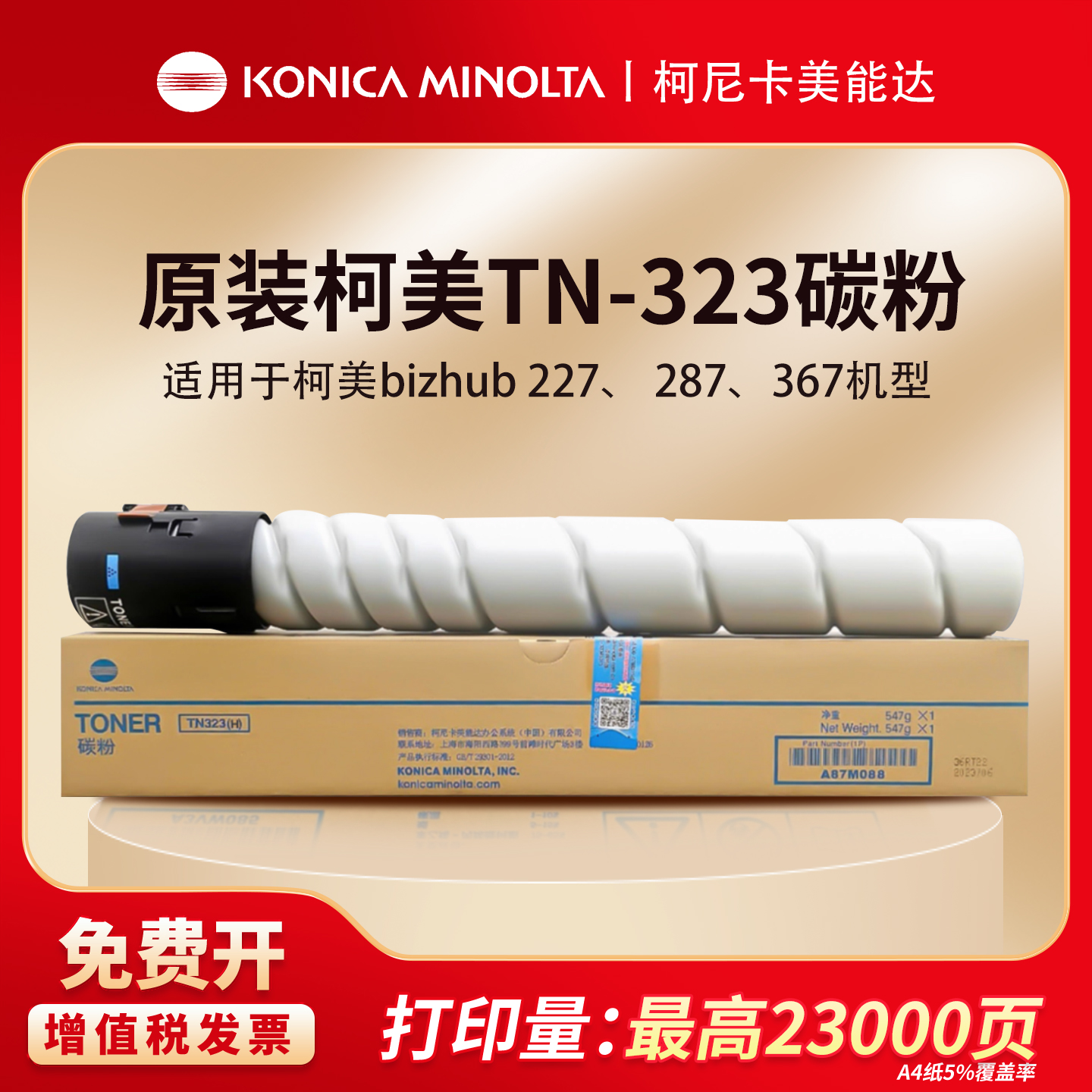 柯尼卡美能达TN323原装碳粉盒适用于 227/287/367复合机碳粉盒
