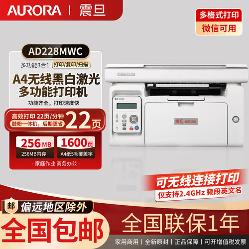 震旦AD228MWC 黑白激光打印复印扫描无线多功能一体机办公家用机