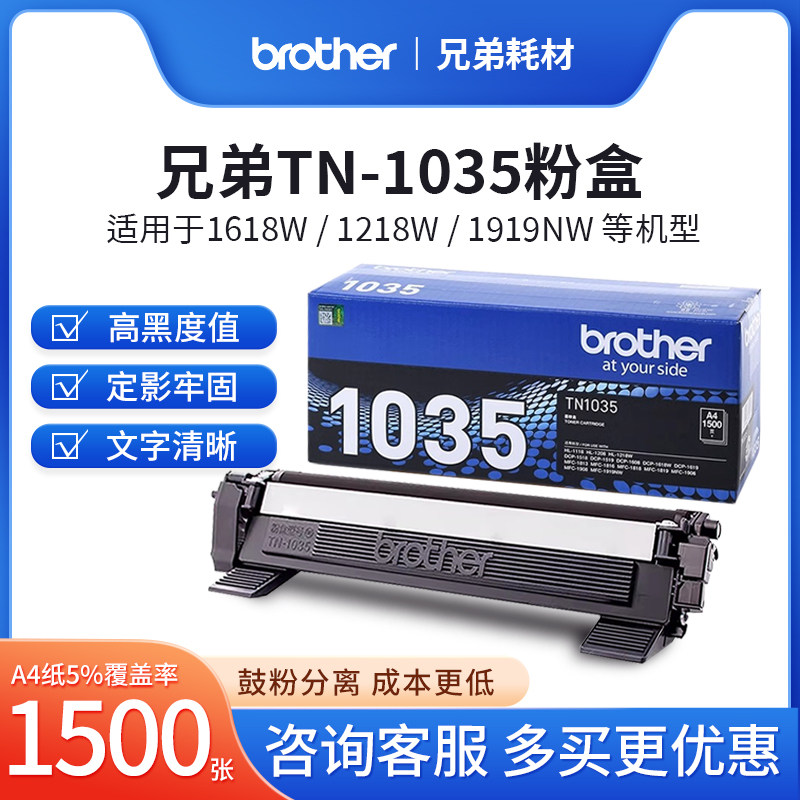 原装兄弟TN-1035粉盒硒鼓DCP-1618W 1608 MFC-1919 1908 HL-1218