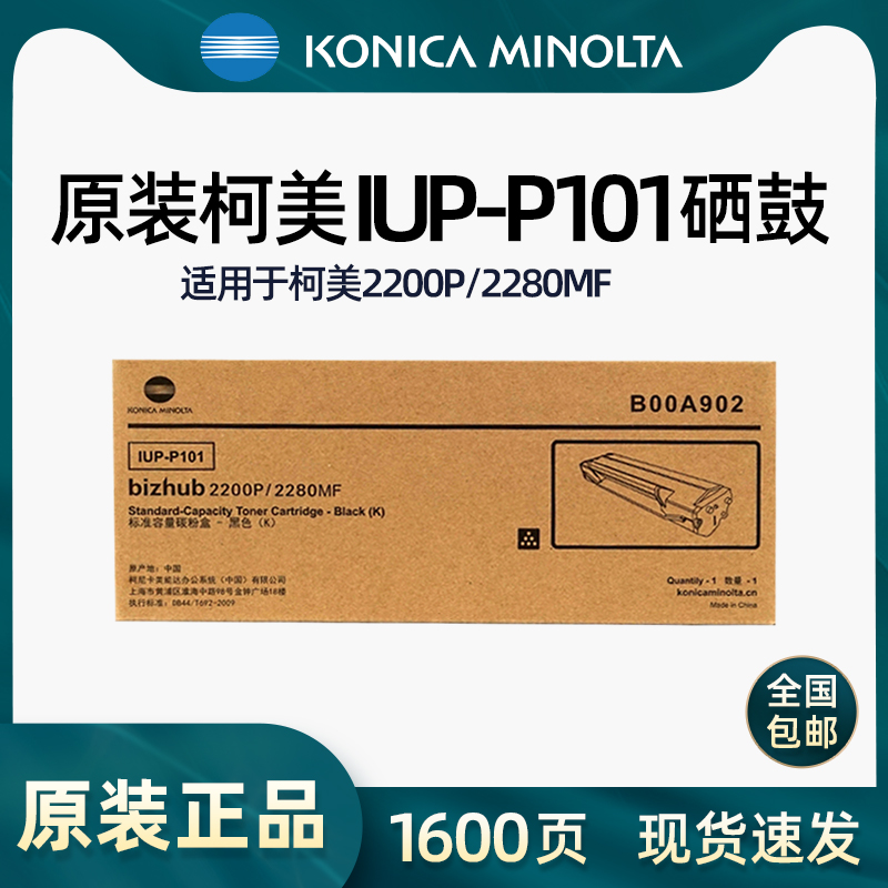 原装柯尼卡美能达IUP-P201/P101加粉硒鼓粉盒bizhub 2200P 2280MF