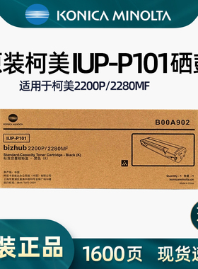 原装柯尼卡美能达IUP-P201/P101加粉硒鼓粉盒bizhub 2200P 2280MF