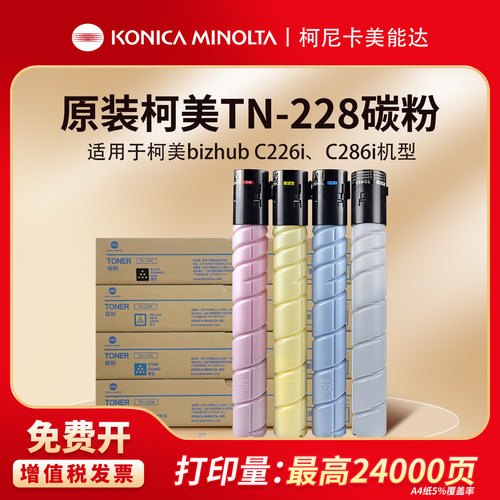 柯尼卡美能达TN228原装碳粉盒适用于bizhubC226i/C286i彩色碳粉盒