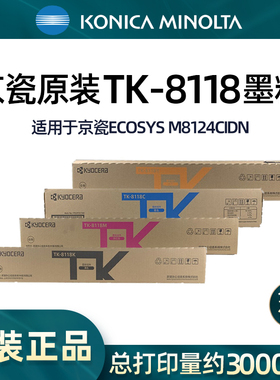 京瓷（KYOCERA） TK-8118K原装粉盒 墨粉 M 8124 cidn复印机墨盒