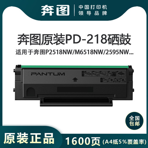 奔图原装PD-218硒鼓适用P2595NW M6518NW P2518NW M6595正品粉盒