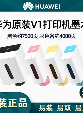 HUAWEI/华为原装墨水PixLab V1喷墨打印机黑色彩色四色墨盒