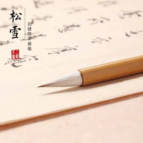 松雪 三顾茅庐赵孟頫宋体 米芾文征明 兰亭序 小楷书书法作品创作