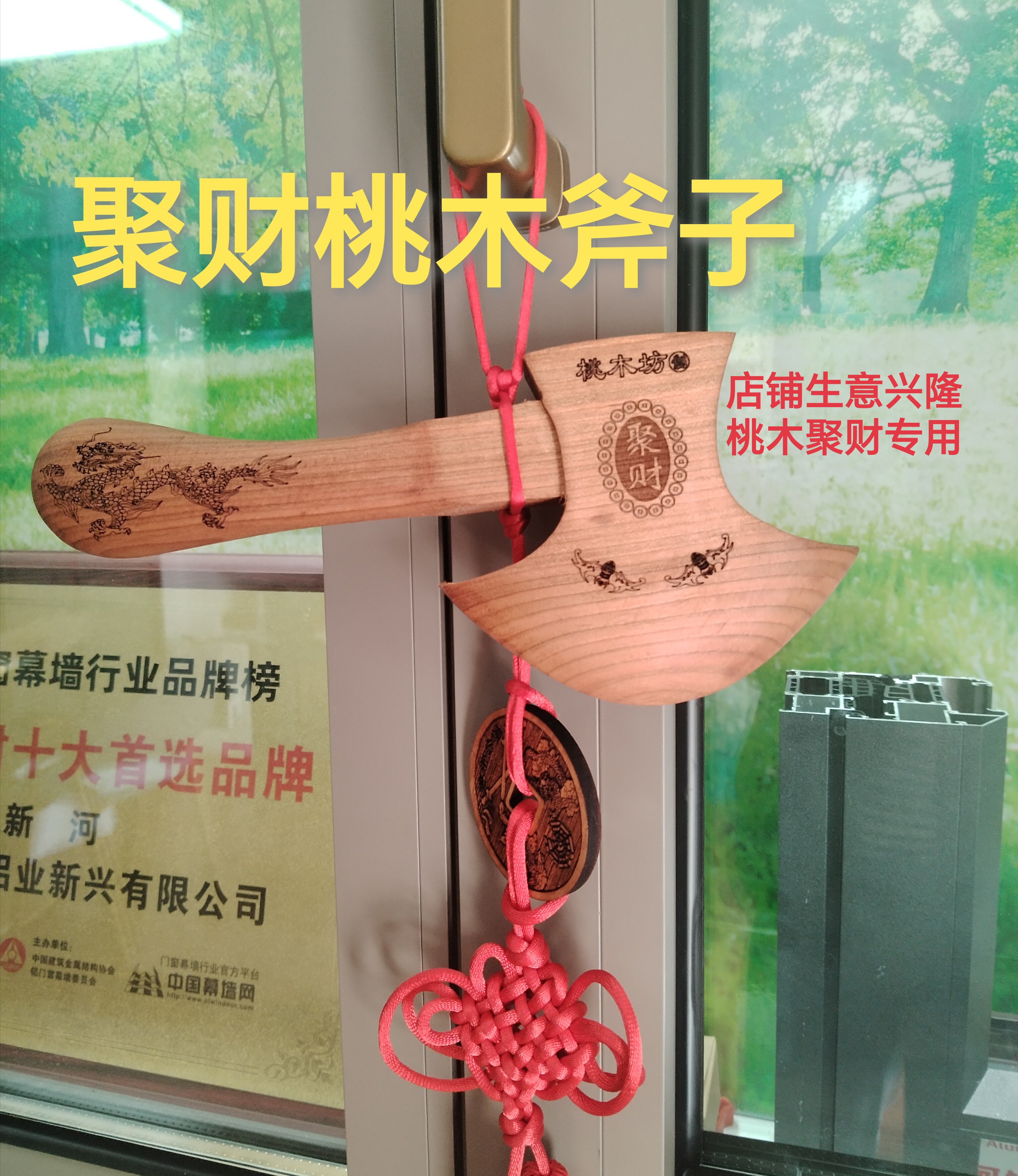 聚财 桃木斧子原创手工挂件红色中国结饰品 店铺聚财专用搬家包邮
