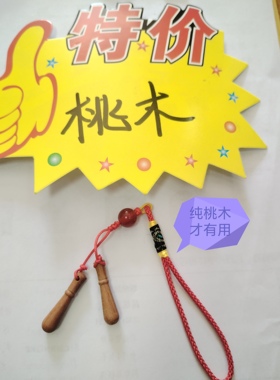 真品桃木棒槌桃木斧子宝剑静心小挂件红色中国结饰品挂链一条包邮