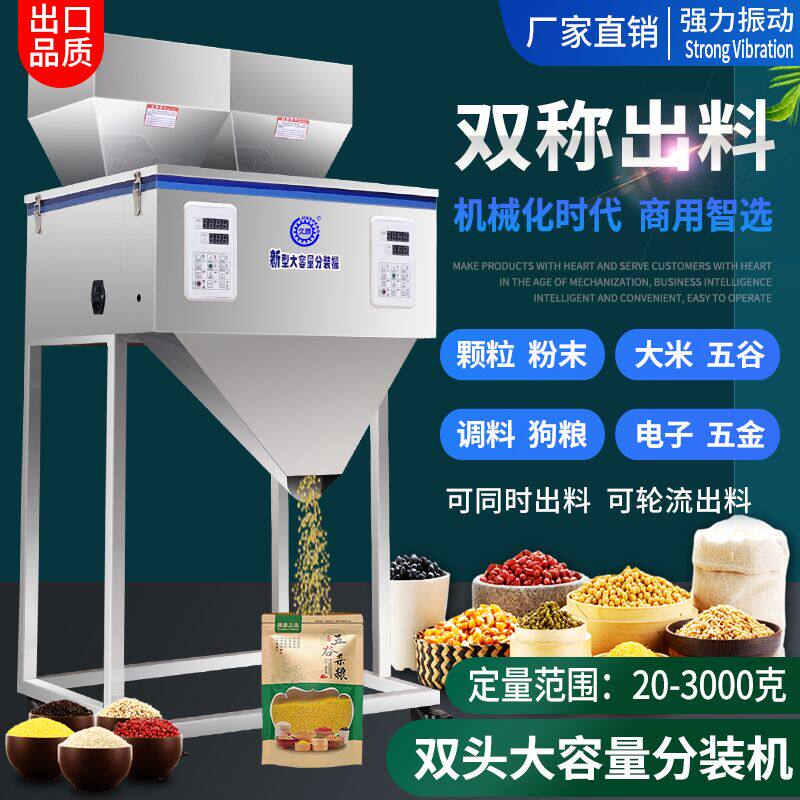 双头大容量分装机大米茶叶颗粒粉末狗粮坚果咖啡瓜子花称重包装机