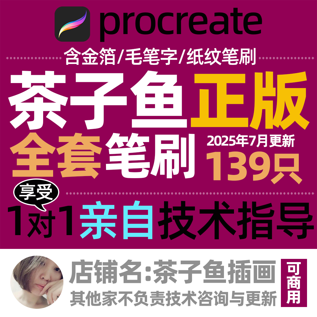 全套茶子鱼procreate笔刷包含国画系列和泼墨系列