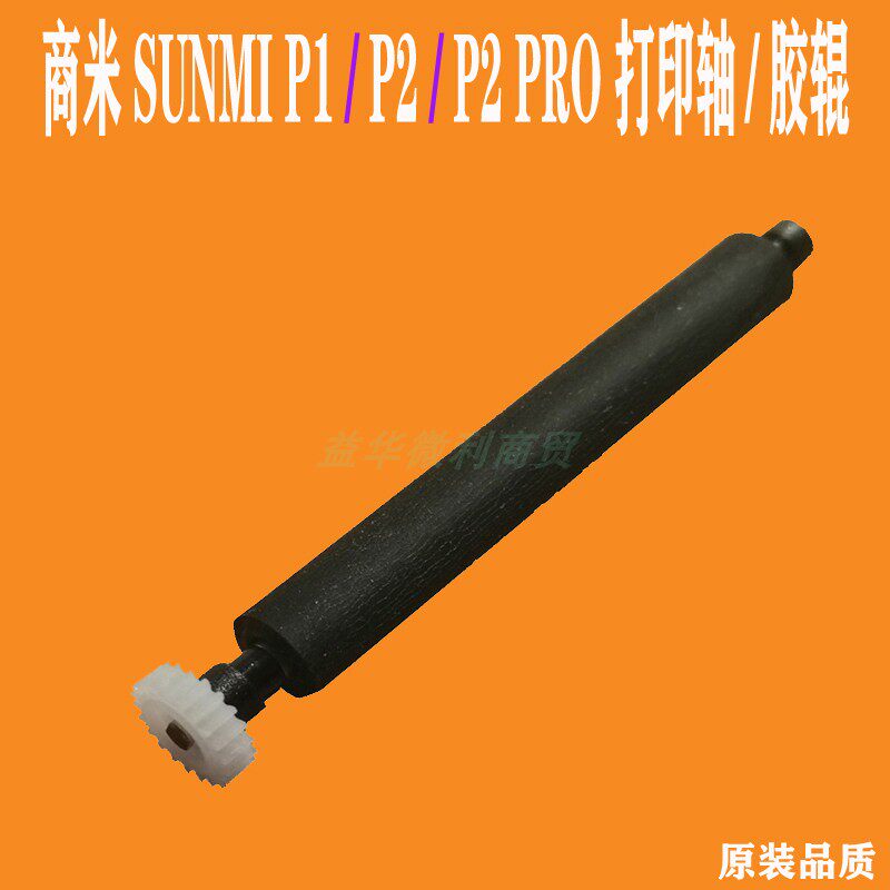 商米p1热敏打印轴p2滚轴压纸轴P2PRO出纸杆SUNMI原装纸仓转轴推荐