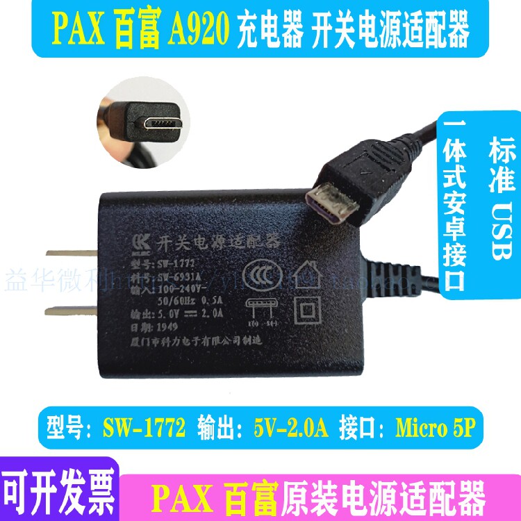 百富智能机A920充电器PAX原装电源适配器科力线充安卓USB店主推荐