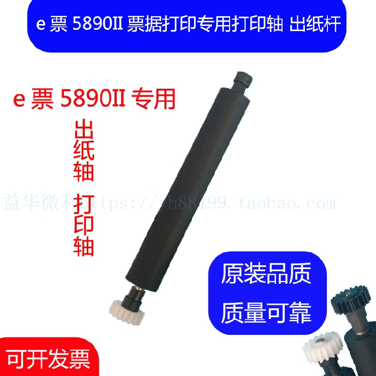 e票5890II热敏票据打印机滚轴 走纸轴 胶棍转轴  胶棒 出纸杆配件