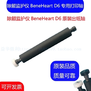 BeneHeart D6除颤监护仪原装打印轴 走纸轴 压纸轴 转轴胶辊 滚轴