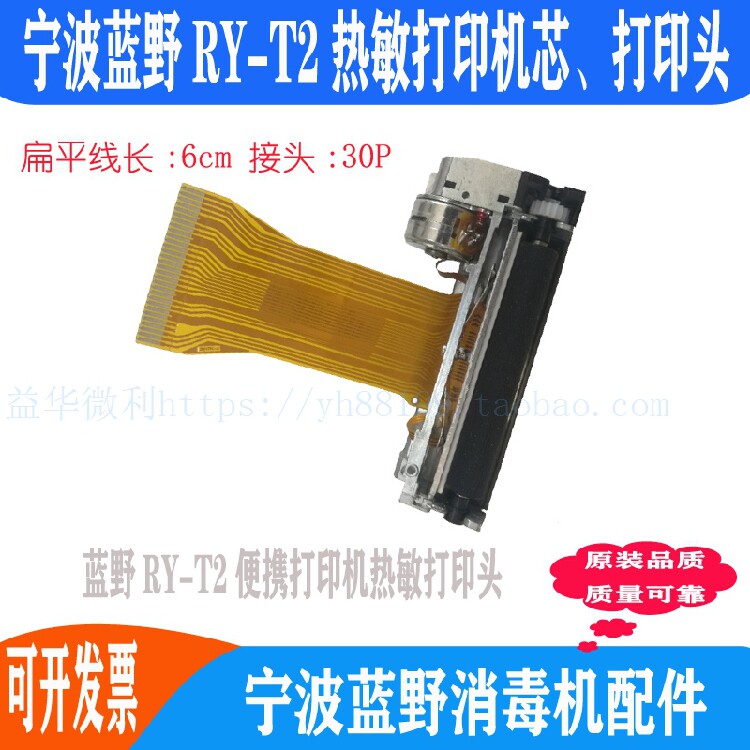 蓝野RYT2便携式打印芯消毒机T2热敏打印头灭菌器机头专用推荐热卖